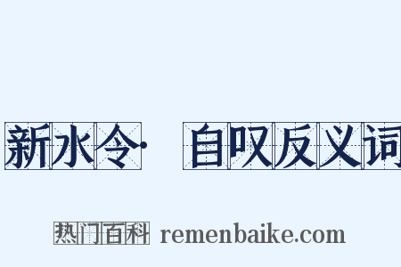 新水令·自叹反义词是什么意思的图片